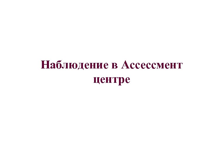 Наблюдение в Ассессмент центре 