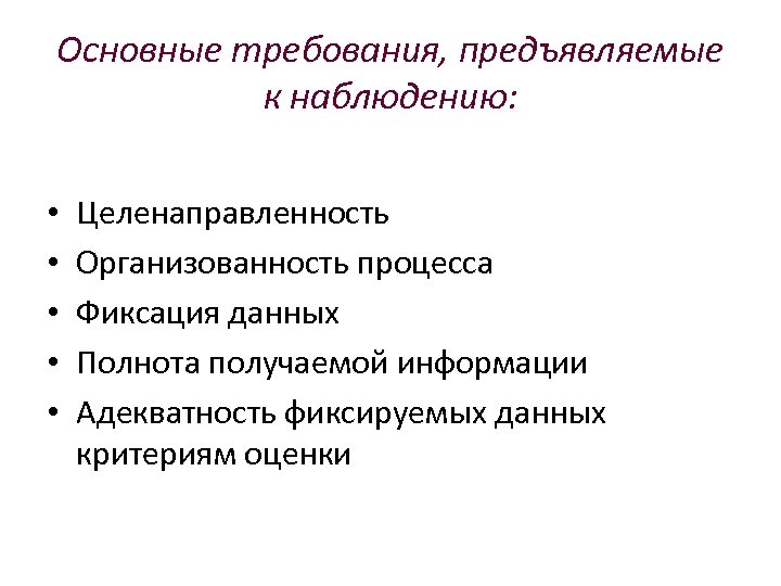 Основные требования, предъявляемые к наблюдению: • • • Целенаправленность Организованность процесса Фиксация данных Полнота