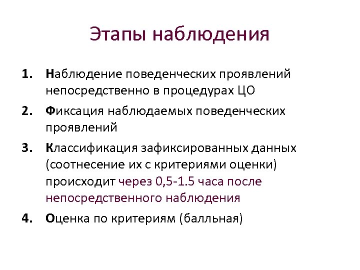 Этапы наблюдения 1. Наблюдение поведенческих проявлений непосредственно в процедурах ЦО 2. Фиксация наблюдаемых поведенческих