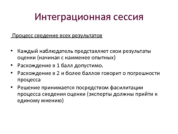 Интеграционная сессия Процесс сведение всех результатов • Каждый наблюдатель представляет свои результаты оценки (начиная
