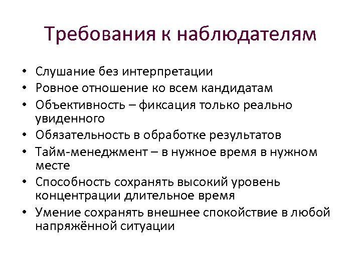Требования к наблюдателям • Слушание без интерпретации • Ровное отношение ко всем кандидатам •