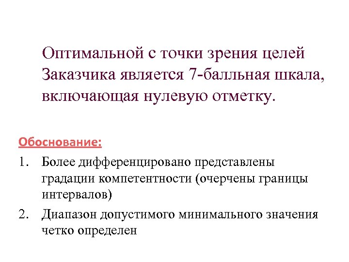 Оптимальной с точки зрения целей Заказчика является 7 -балльная шкала, включающая нулевую отметку. Обоснование: