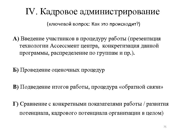 IV. Кадровое администрирование (ключевой вопрос: Как это происходит? ) А) Введение участников в процедуру