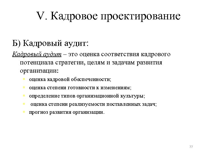 V. Кадровое проектирование Б) Кадровый аудит: Кадровый аудит – это оценка соответствия кадрового потенциала