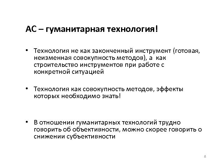 АС – гуманитарная технология! • Технология не как законченный инструмент (готовая, неизменная совокупность методов),