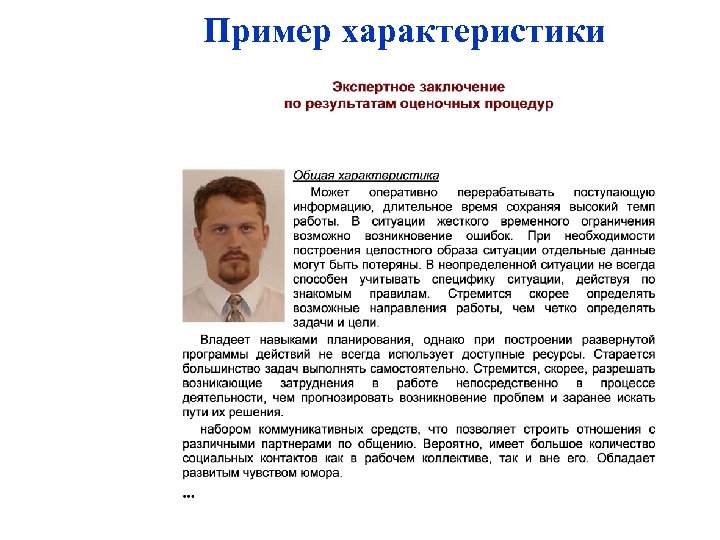 Пример характеристики 