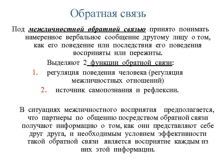 Обратная связь Под межличностной обратной связью принято понимать намеренное вербальное сообщение другому лицу о