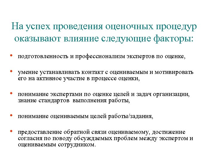 На успех проведения оценочных процедур оказывают влияние следующие факторы: • подготовленность и профессионализм экспертов