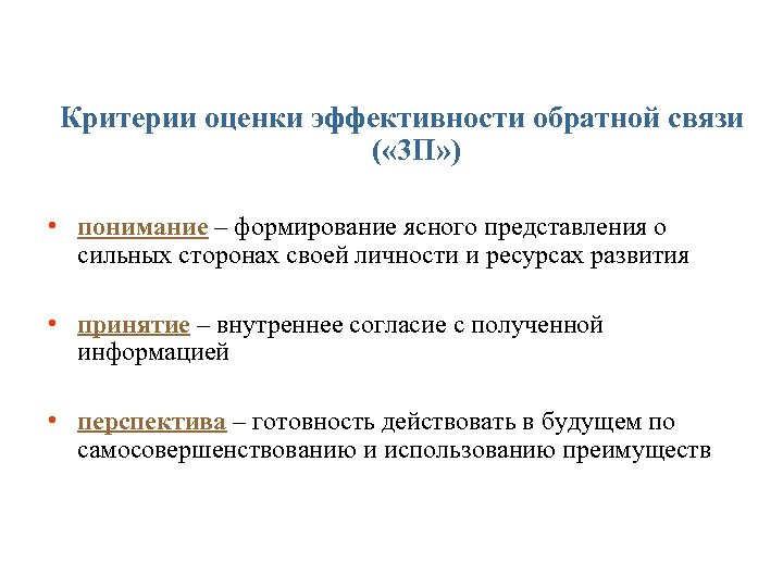 Критерии оценки эффективности обратной связи ( « 3 П» ) • понимание – формирование