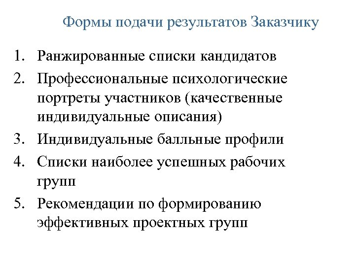 Формы подачи результатов Заказчику 1. Ранжированные списки кандидатов 2. Профессиональные психологические портреты участников (качественные