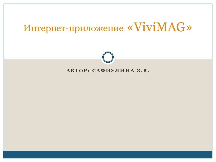 Интернет-приложение «Vivi. MAG» АВТОР: САФИУЛИНА З. В. 