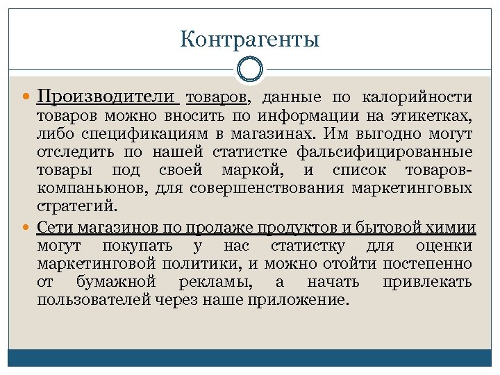 Контрагенты Производители товаров, данные по калорийности товаров можно вносить по информации на этикетках, либо