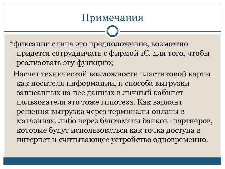 Примечания *фиксации слипа это предположение, возможно придется сотрудничать с фирмой 1 С, для того,