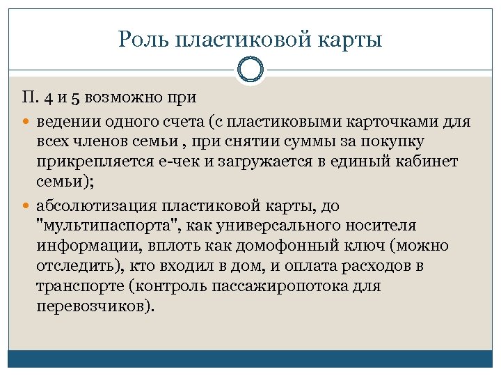 Роль пластиковой карты П. 4 и 5 возможно при ведении одного счета (с пластиковыми