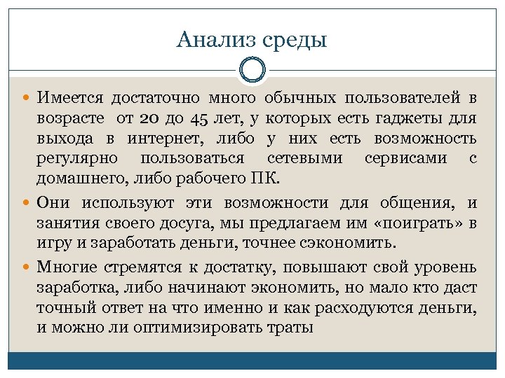 Анализ среды Имеется достаточно много обычных пользователей в возрасте от 20 до 45 лет,