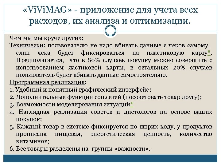  «Vi. MAG» - приложение для учета всех расходов, их анализа и оптимизации. Чем