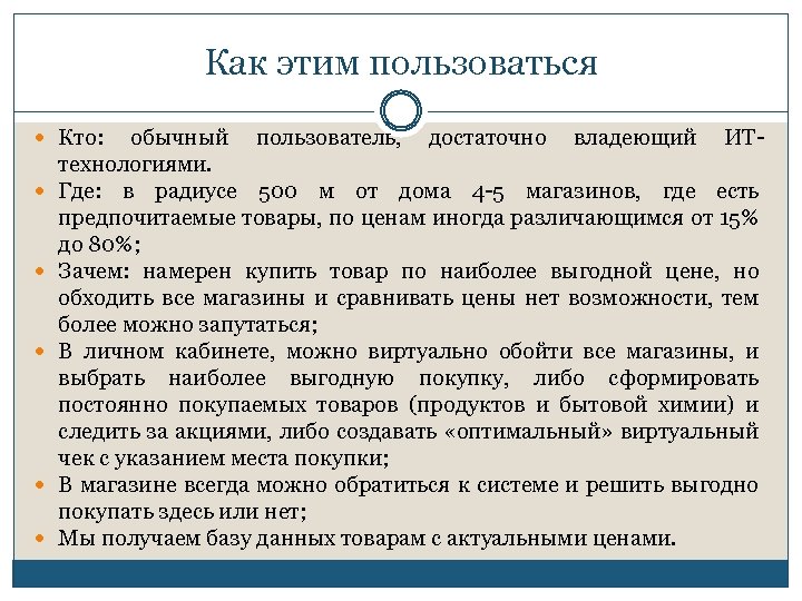 Как этим пользоваться Кто: обычный пользователь, достаточно владеющий ИТтехнологиями. Где: в радиусе 500 м