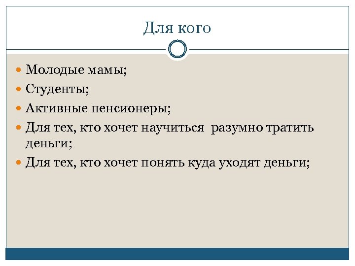 Для кого Молодые мамы; Студенты; Активные пенсионеры; Для тех, кто хочет научиться разумно тратить