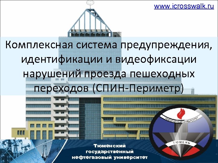 www. icrosswalk. ru Комплексная система предупреждения, идентификации и видеофиксации нарушений проезда пешеходных переходов (СПИН-Периметр)