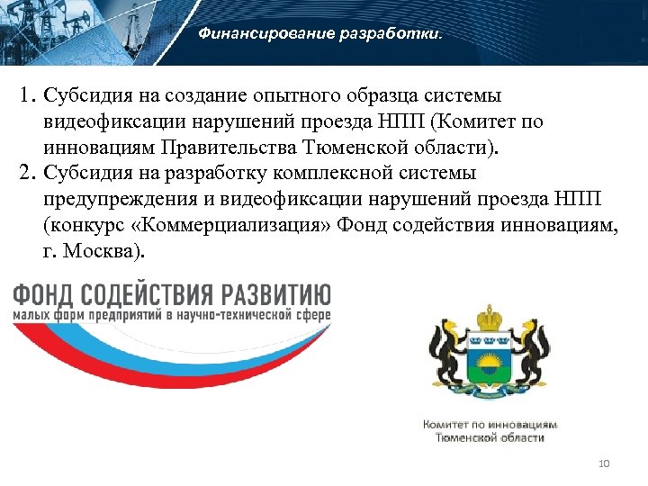Финансирование разработки. 1. Субсидия на создание опытного образца системы видеофиксации нарушений проезда НПП (Комитет
