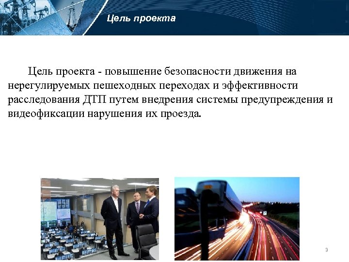 Цель проекта - повышение безопасности движения на нерегулируемых пешеходных переходах и эффективности расследования ДТП