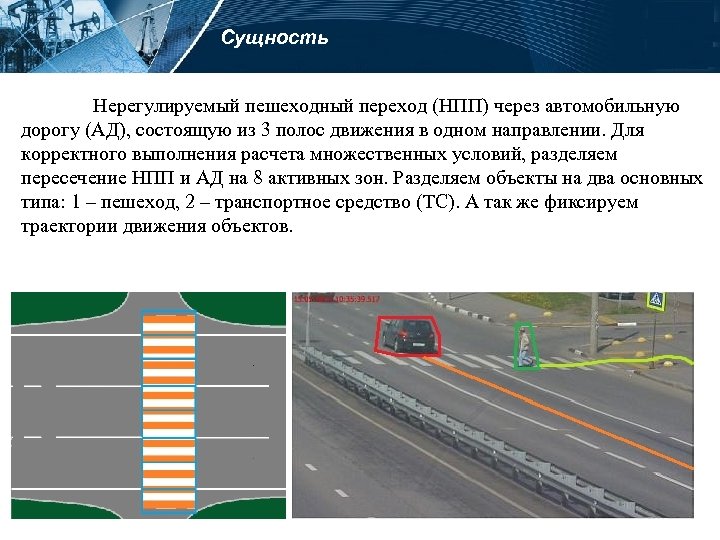 Сущность Нерегулируемый пешеходный переход (НПП) через автомобильную дорогу (АД), состоящую из 3 полос движения