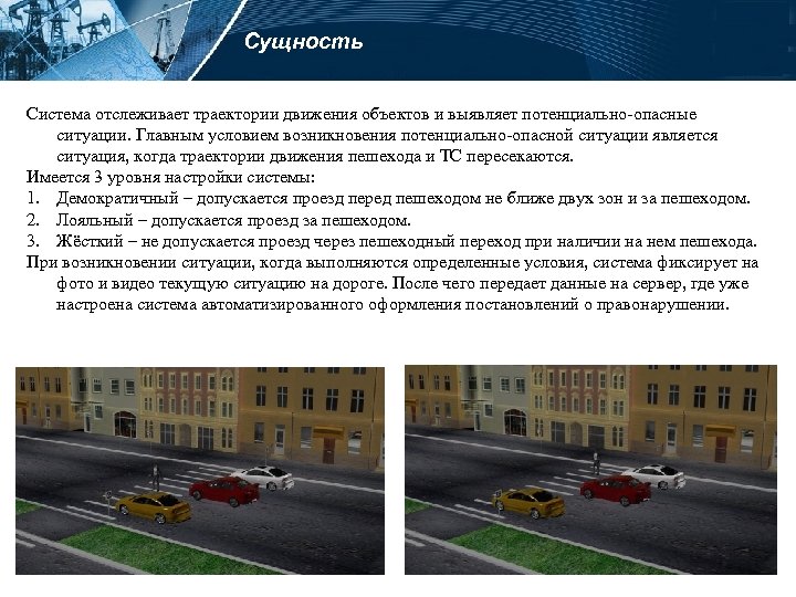 Сущность Система отслеживает траектории движения объектов и выявляет потенциально-опасные ситуации. Главным условием возникновения потенциально-опасной