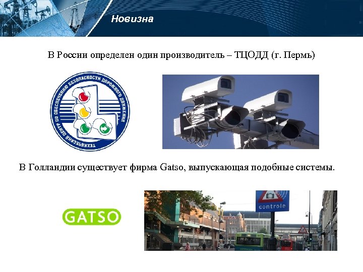 Новизна В России определен один производитель – ТЦОДД (г. Пермь) В Голландии существует фирма