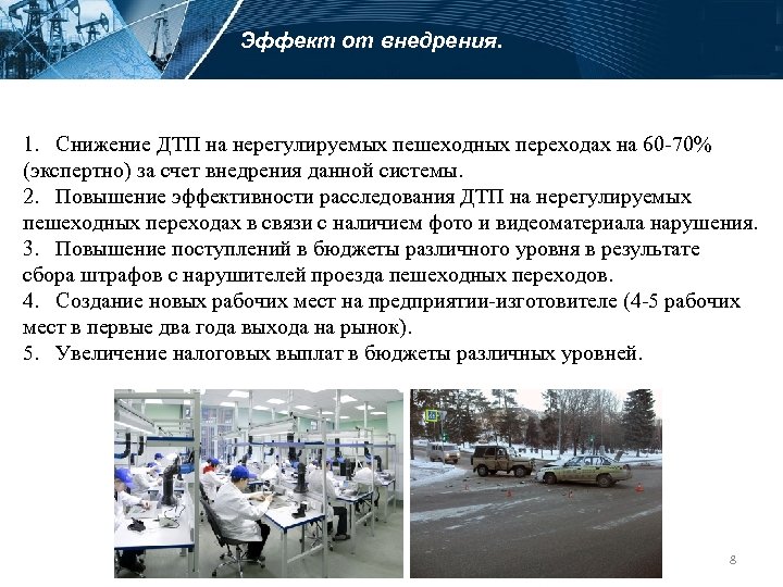 Эффект от внедрения. 1. Снижение ДТП на нерегулируемых пешеходных переходах на 60 -70% (экспертно)