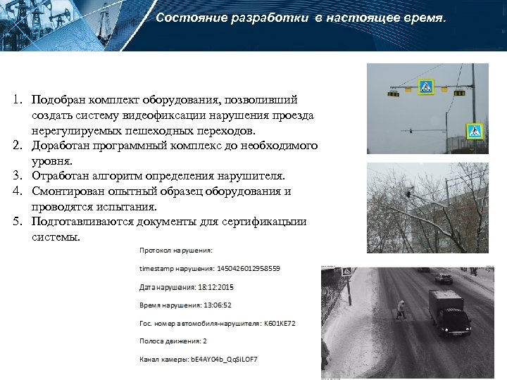 Состояние разработки в настоящее время. 1. Подобран комплект оборудования, позволивший создать систему видеофиксации нарушения