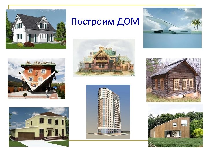  Построим ДОМ 
