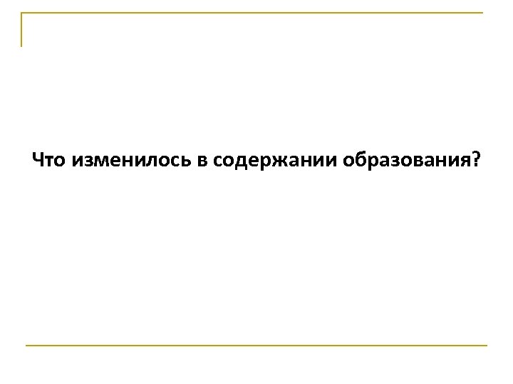 Что изменилось в содержании образования? 