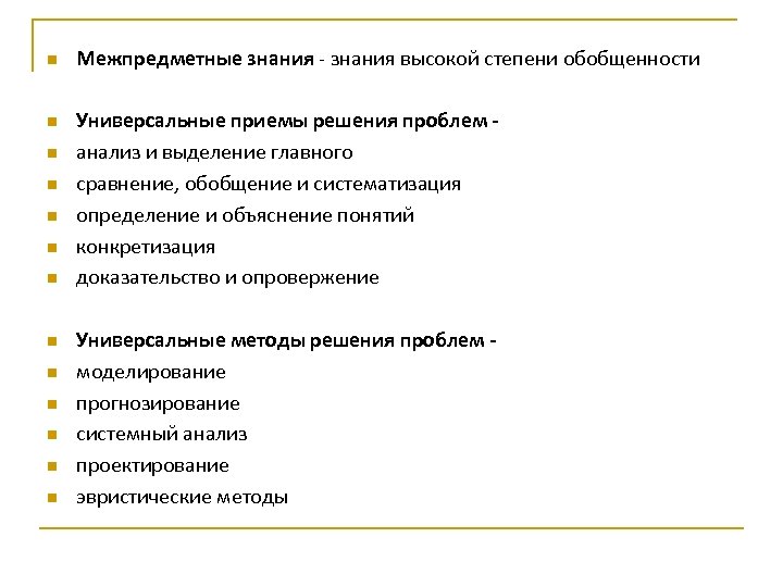 n n n n Межпредметные знания - знания высокой степени обобщенности Универсальные приемы решения