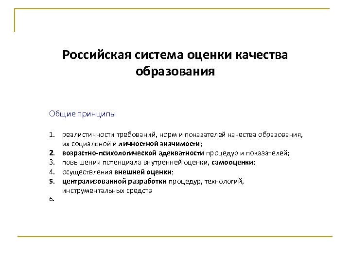 Российская система оценки качества образования Общие принципы 1. реалистичности требований, норм и показателей качества