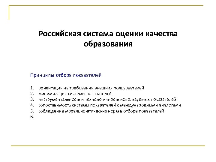 Российская система оценки качества образования Принципы отбора показателей 1. 2. 3. 4. 5. 6.