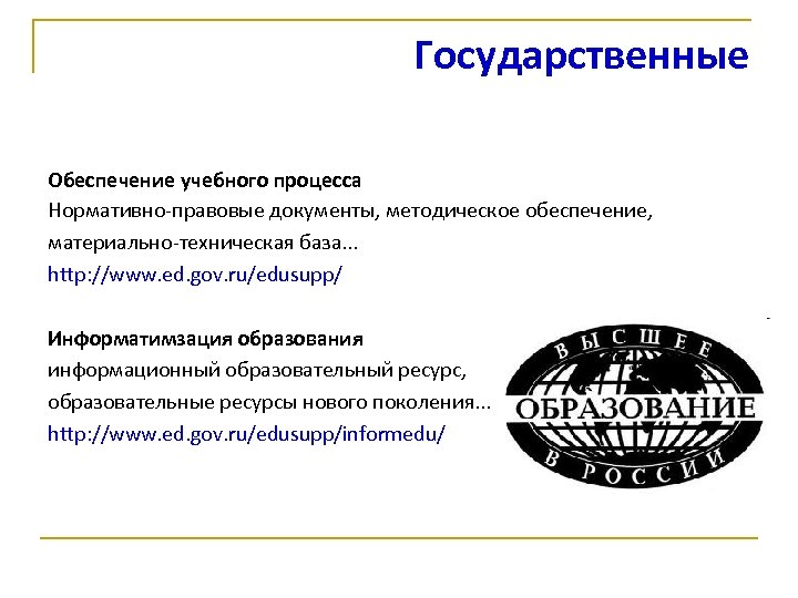 Государственные Обеспечение учебного процесса Нормативно-правовые документы, методическое обеспечение, материально-техническая база. . . http: //www.