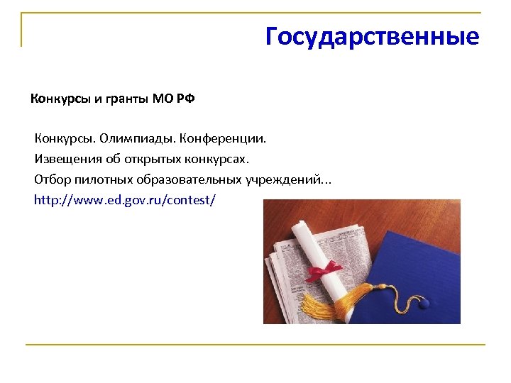 Государственные Конкурсы и гранты МО РФ Конкурсы. Олимпиады. Конференции. Извещения об открытых конкурсах. Отбор