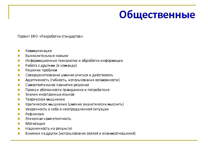 Общественные Проект ЕФО «Разработка стандартов» n n n n n Коммуникация Вычислительные навыки Информационные