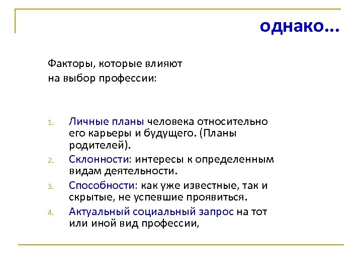однако. . . Факторы, которые влияют на выбор профессии: Личные планы человека относительно его