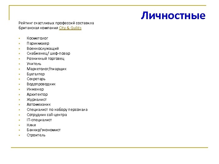 Рейтинг счастливых профессий составила британская компания City & Guilds § § § § §