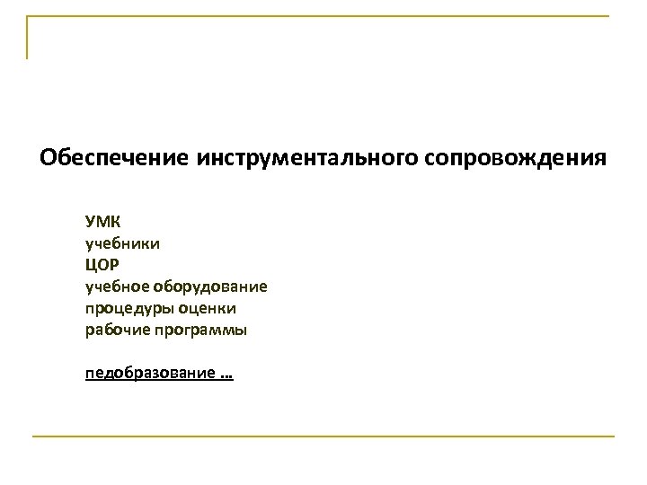 Обеспечение инструментального сопровождения УМК учебники ЦОР учебное оборудование процедуры оценки рабочие программы педобразование …