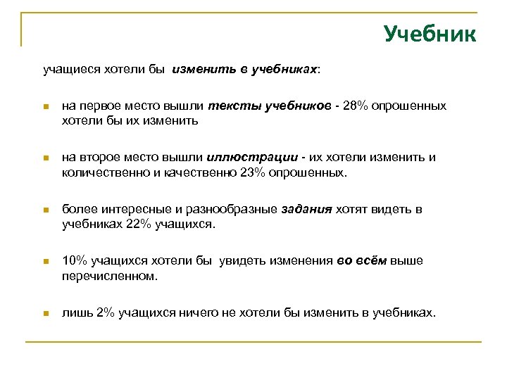 Учебник учащиеся хотели бы изменить в учебниках: n на первое место вышли тексты учебников