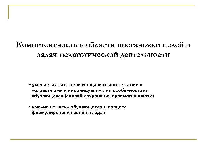 Компетентность в области постановки целей и задач педагогической деятельности • умение ставить цели и