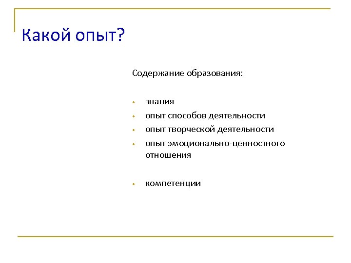 Какой опыт? Содержание образования: • • • знания опыт способов деятельности опыт творческой деятельности
