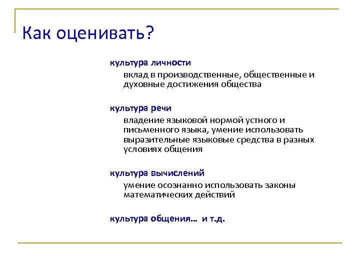 Как оценивать? культура личности вклад в производственные, общественные и духовные достижения общества культура речи