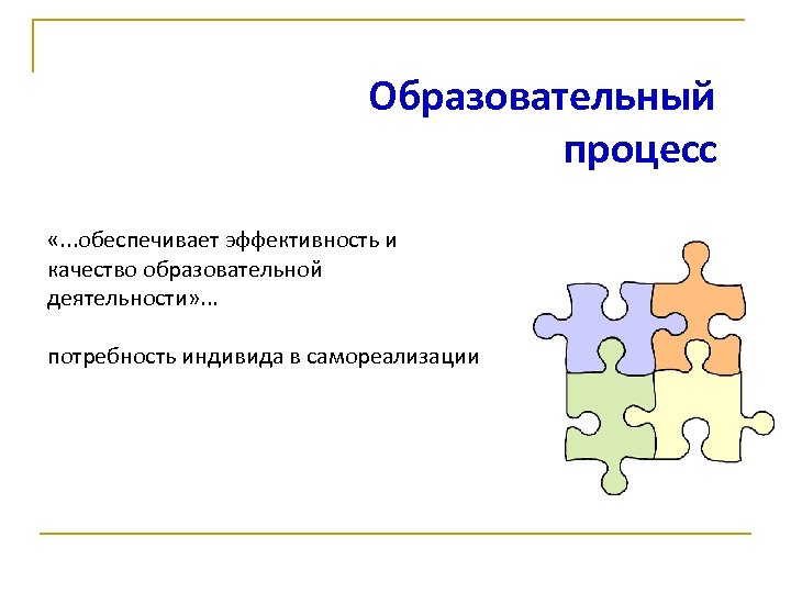 Образовательный процесс «. . . обеспечивает эффективность и качество образовательной деятельности» . . .