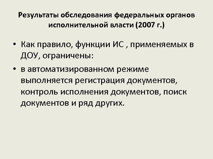 Результаты обследования федеральных органов исполнительной власти (2007 г. ) • Как правило, функции ИС