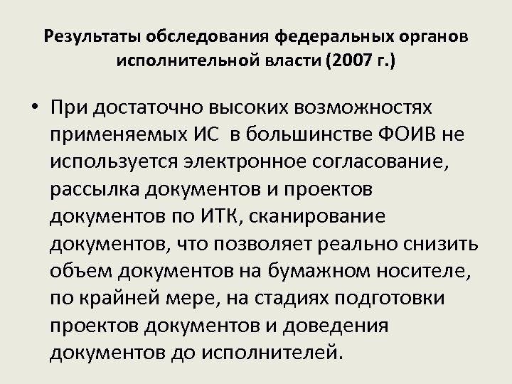 Результаты обследования федеральных органов исполнительной власти (2007 г. ) • При достаточно высоких возможностях