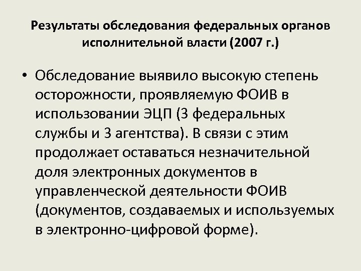 Результаты обследования федеральных органов исполнительной власти (2007 г. ) • Обследование выявило высокую степень