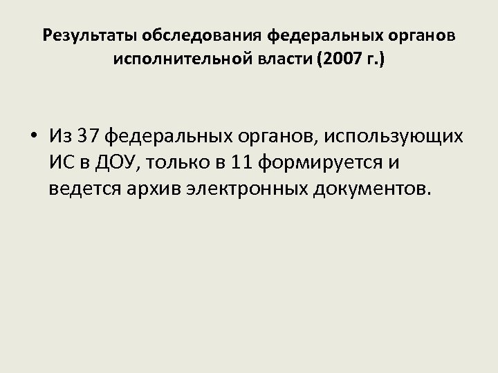 Результаты обследования федеральных органов исполнительной власти (2007 г. ) • Из 37 федеральных органов,